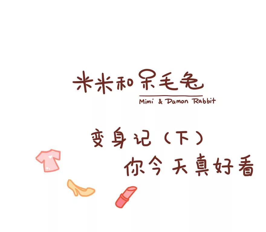 《米米和呆毛兔》变身记（下）你今天真好看 第1页