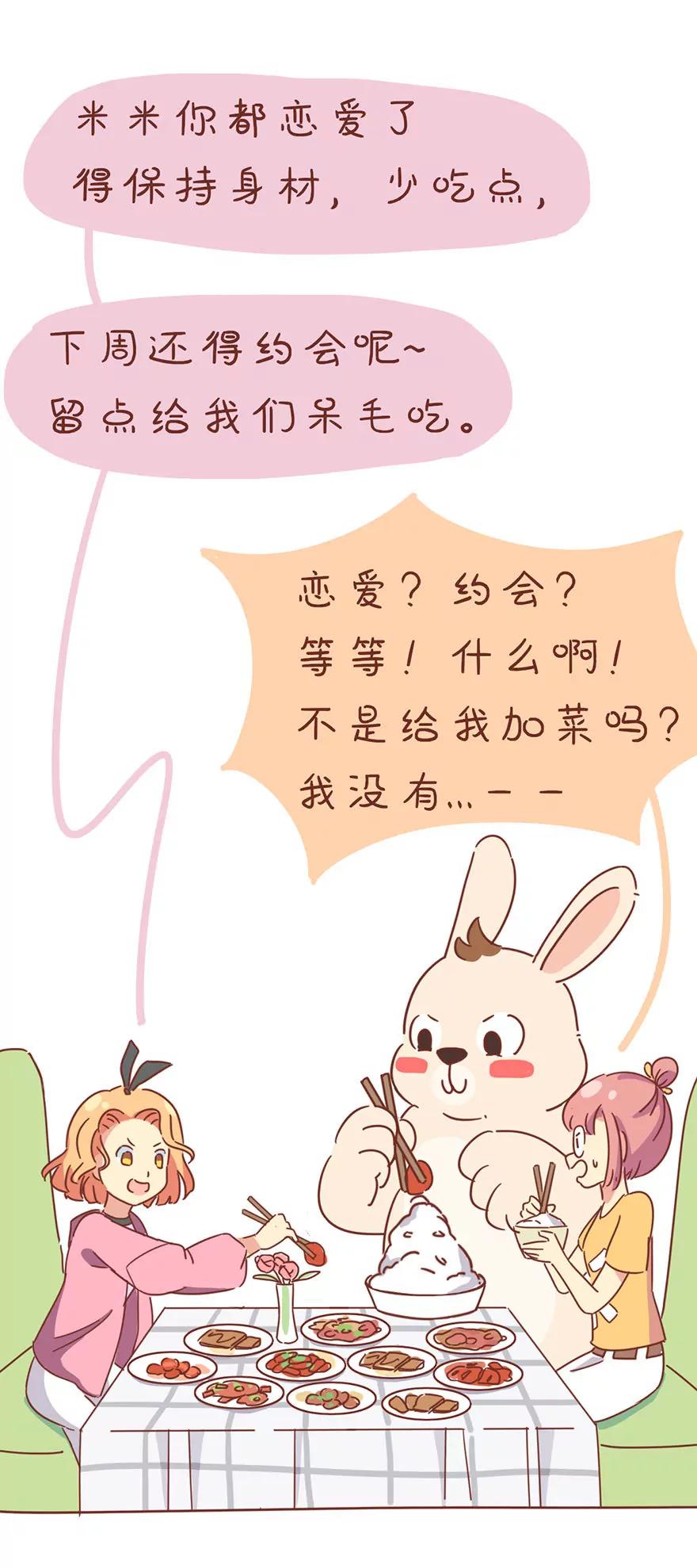 《米米和呆毛兔》绯闻男友 第14页