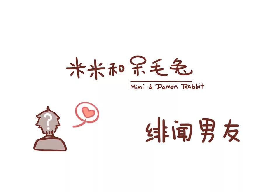 《米米和呆毛兔》绯闻男友 第1页