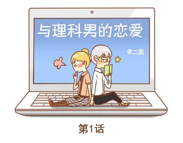 《与理科男的恋爱》第1话 和帅气的学长搭上话了 第1页