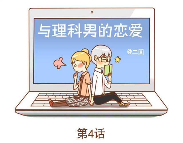 《与理科男的恋爱》第4话 靠在学长肩上睡着了 第1页