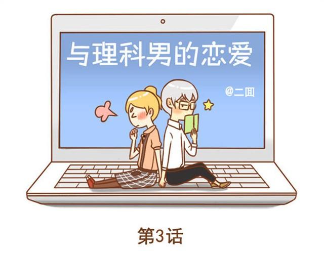 《与理科男的恋爱》第3话 学长为我挡了一拳 第1页