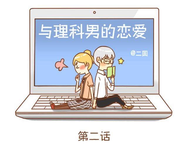《与理科男的恋爱》第2话 我的舍友有点八卦 第1页