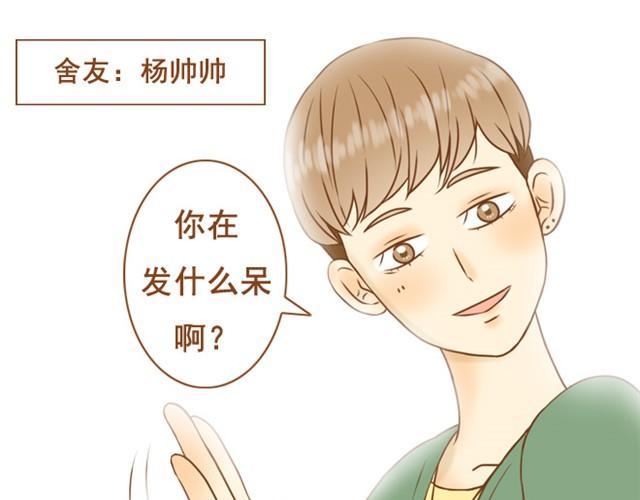 《与理科男的恋爱》第2话 我的舍友有点八卦 第5页