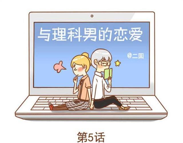 《与理科男的恋爱》第5话 学长为什么会在学姐家？ 第1页