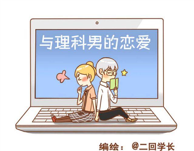 《与理科男的恋爱》第6话 今晚跟我睡吧 第1页