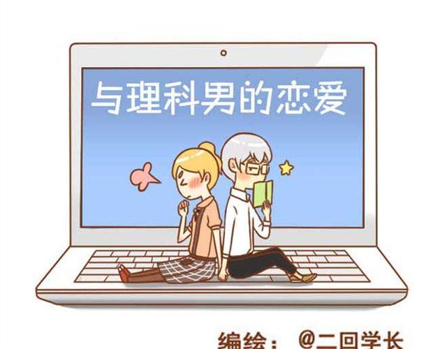 《与理科男的恋爱》第8话 学长让我去他房间睡 第1页