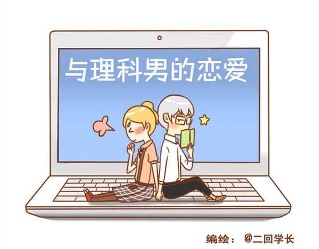 《与理科男的恋爱》第7话 学长会不会觉得我很奇怪啊 第1页