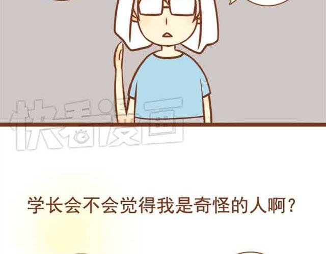 《与理科男的恋爱》第7话 学长会不会觉得我很奇怪啊 第35页