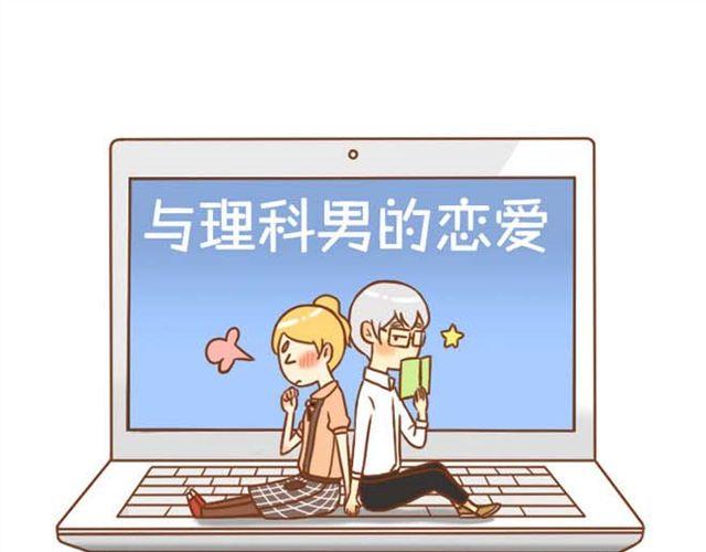《与理科男的恋爱》第10话 怕我抢走你的表弟妹？ 第1页