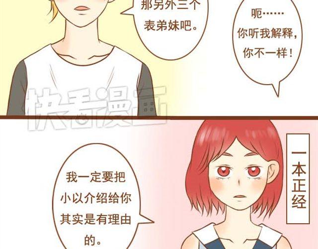 《与理科男的恋爱》第10话 怕我抢走你的表弟妹？ 第23页