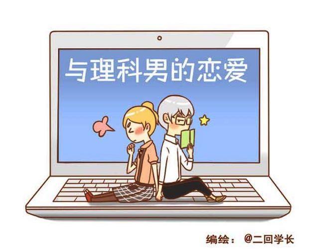 《与理科男的恋爱》第14话 学长摸我的头了 第1页
