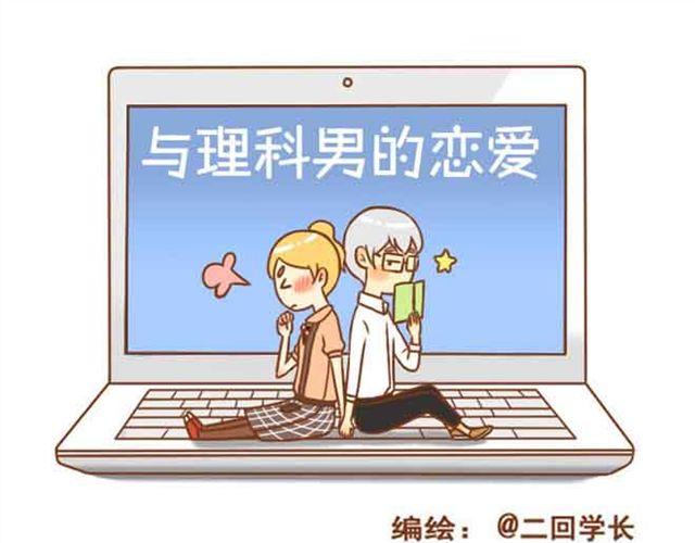 《与理科男的恋爱》第20话 我想见的人就在这里啊 第1页