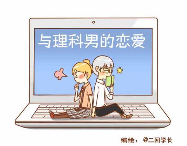 《与理科男的恋爱》第19话 学长来宿舍了我却没穿bra！ 第1页