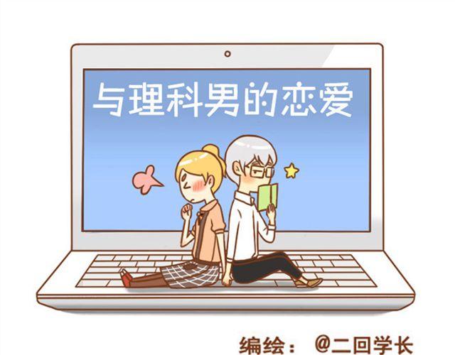 《与理科男的恋爱》第21话 想成为真的表弟妹 第1页