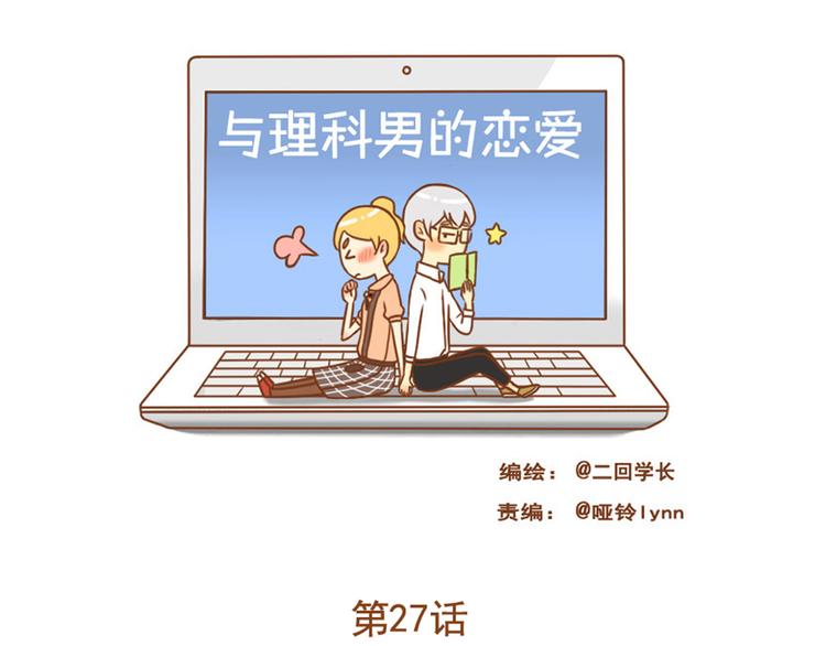 《与理科男的恋爱》第27话 那孩子笨拙，自己都不懂自己的感情 第1页