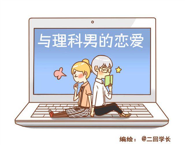 《与理科男的恋爱》第25话 想把你养在家里 第1页