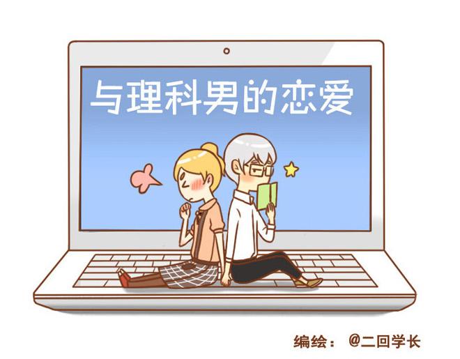 《与理科男的恋爱》第26话 原来一切都是我自作多情 第1页