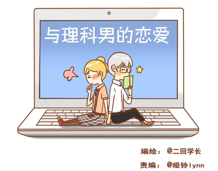 《与理科男的恋爱》第29话 对不起，我还是没能帮到你 第1页