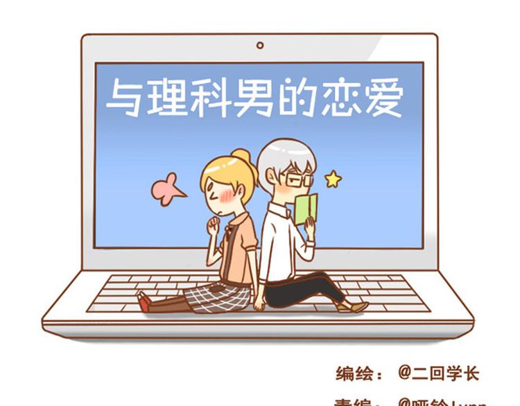 《与理科男的恋爱》第35话 你不知道我多喜欢你 第1页