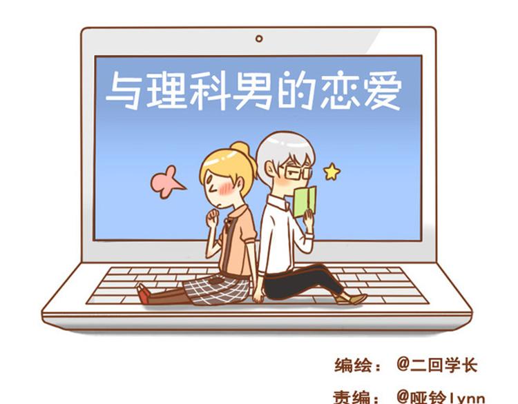 《与理科男的恋爱》第34话 你一直都是我女朋友啊 第1页