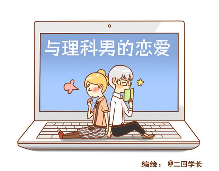 《与理科男的恋爱》第33话 这一次，我不会放过你了 第1页