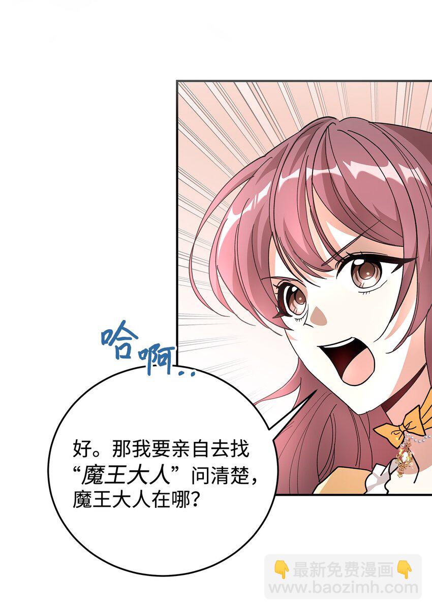 《请看这里，魔王大人!》03 糟糕，惹怒魔王了！ 第47页