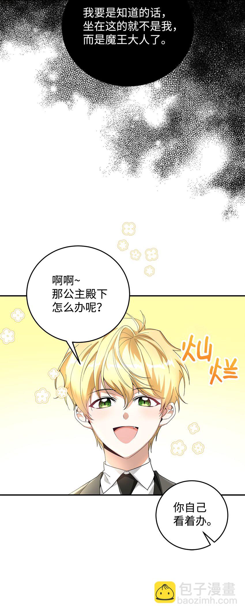 《请看这里，魔王大人!》03 糟糕，惹怒魔王了！ 第7页