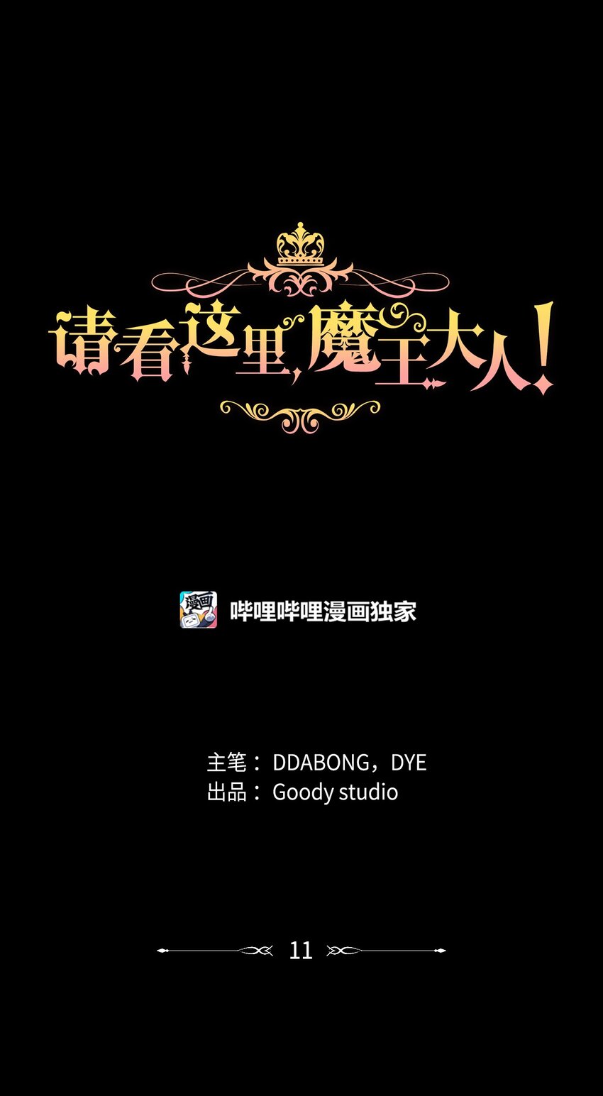 《请看这里，魔王大人!》11 完蛋了 第1页