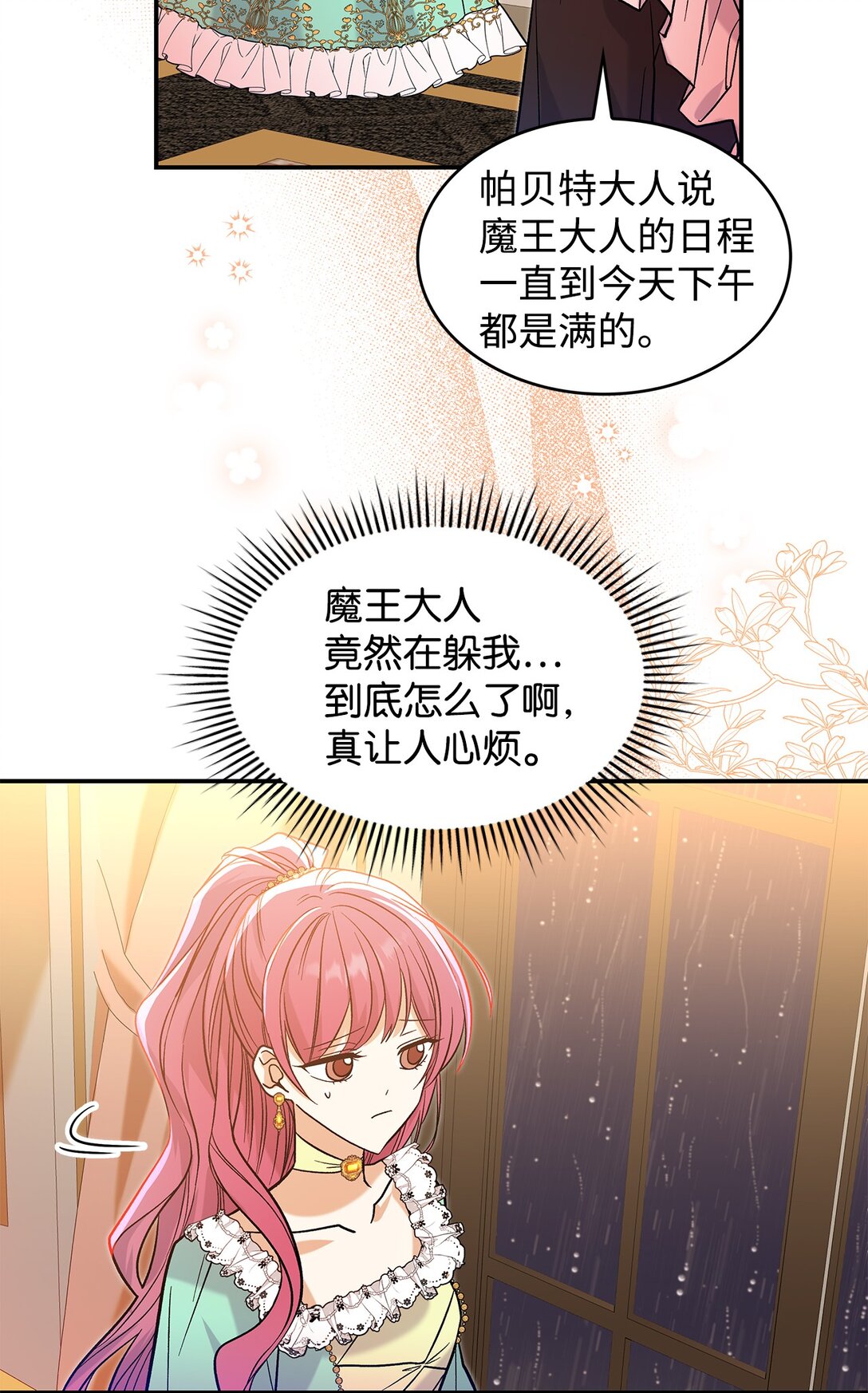《请看这里，魔王大人!》28 好像爱上她了 第21页