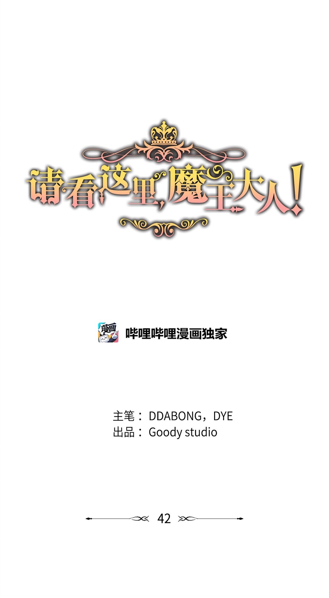 《请看这里，魔王大人!》42 好想公主殿下 第1页