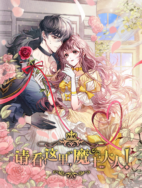 《请看这里，魔王大人!》漫画封面图 - tl漫画