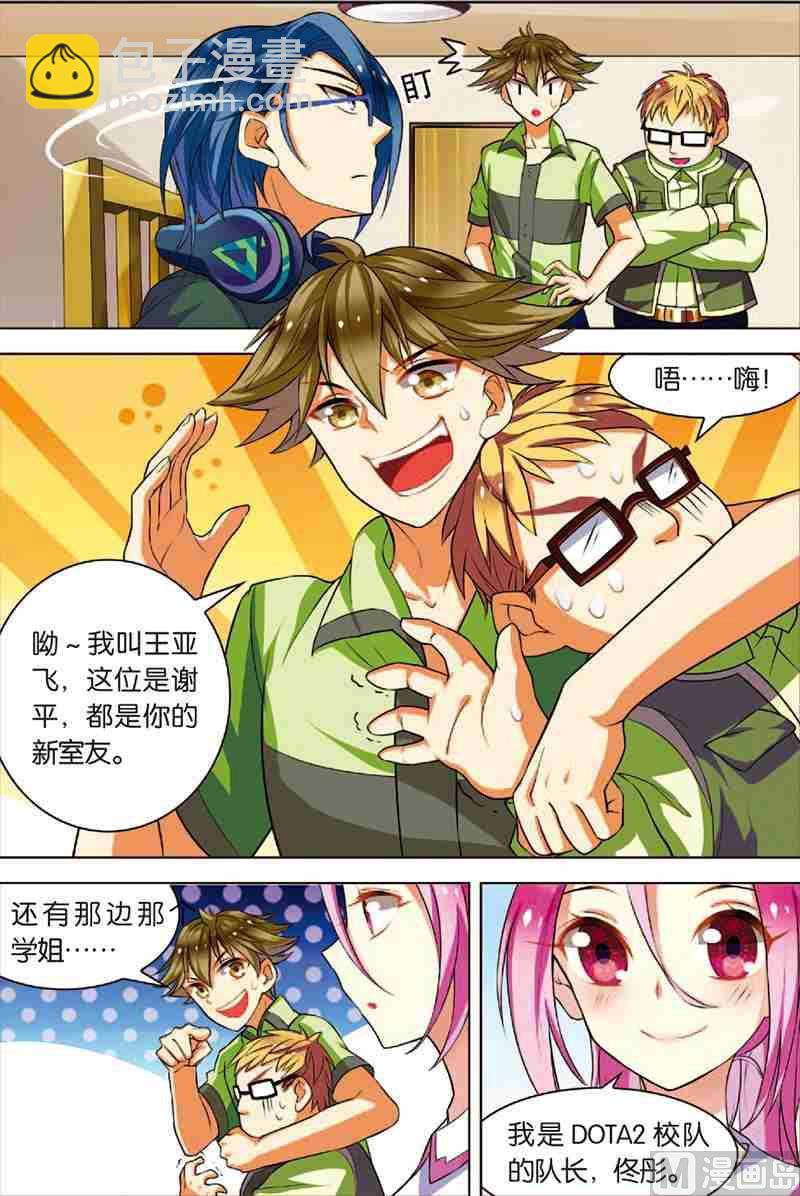 《dota2之电竞之王》第二话 战斗开始 1 第5页