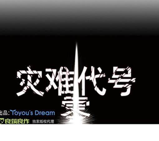 《灾难代号零》活见鬼 第1页
