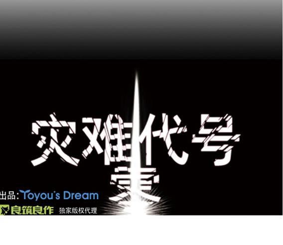《灾难代号零》问题严重了 第1页
