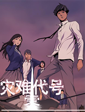 《灾难代号零》漫画封面图 - tl漫画