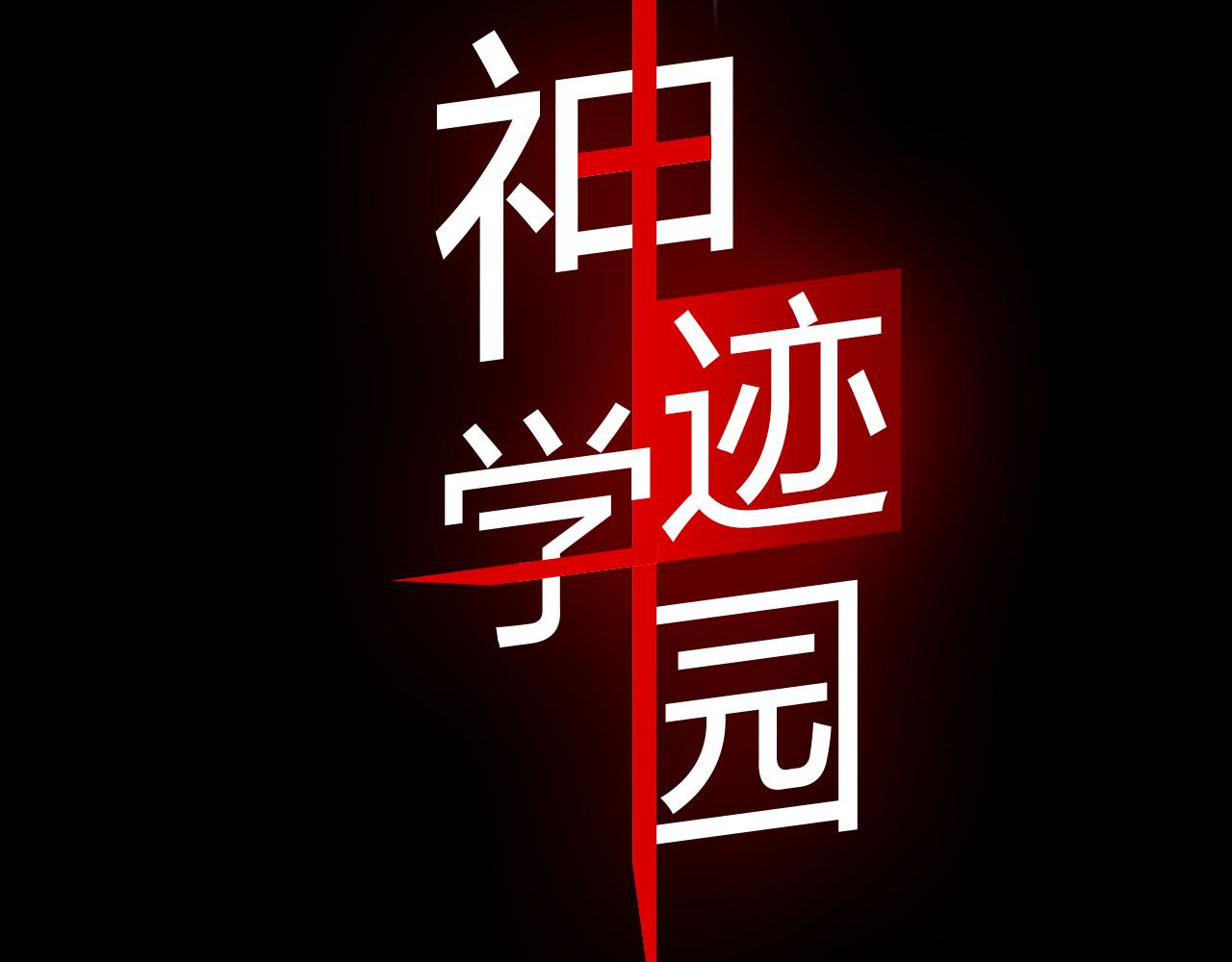 《神迹学园》能实现一切愿望的人 第22页