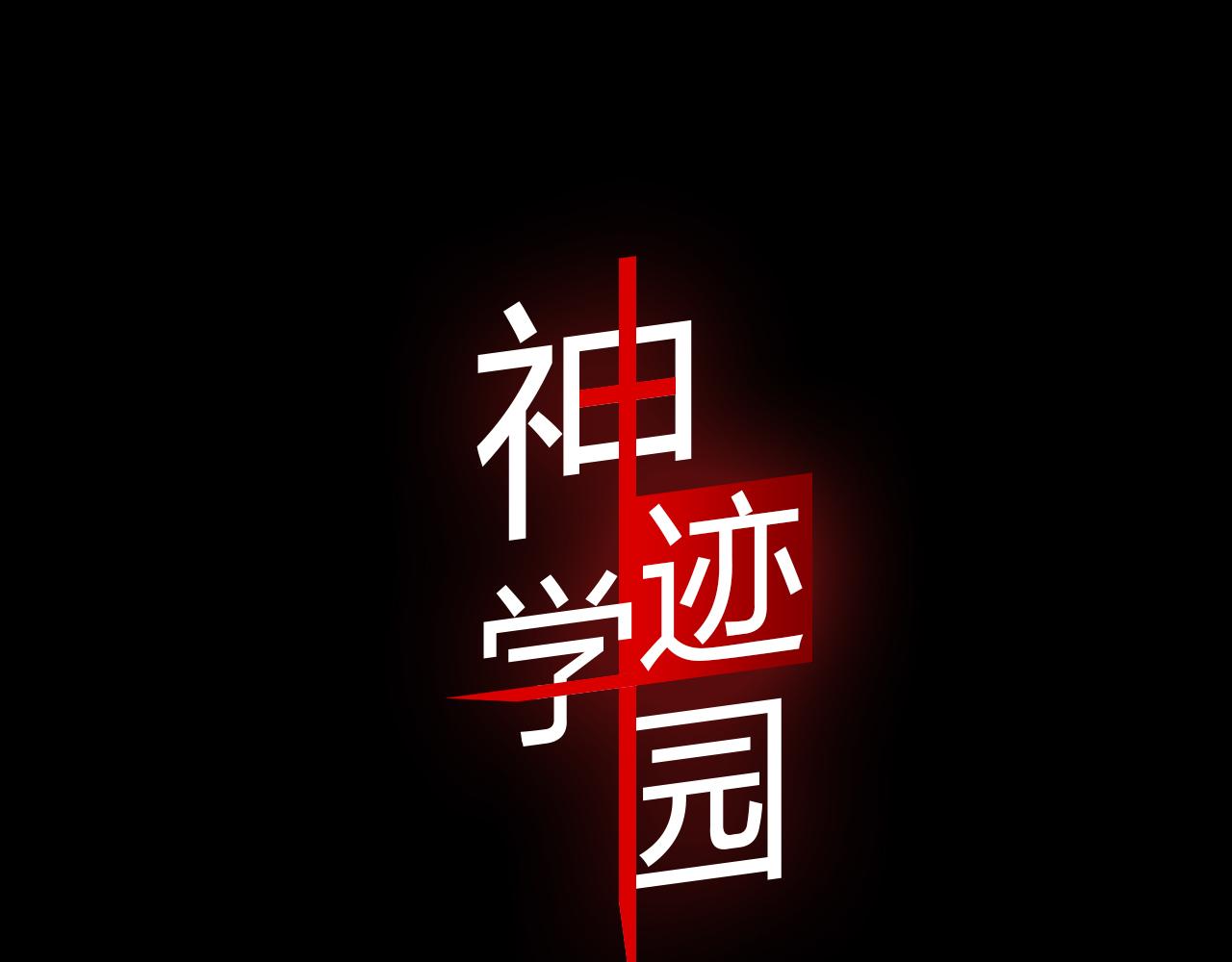 《神迹学园》第1话 你的愿望，我来实现 第10页