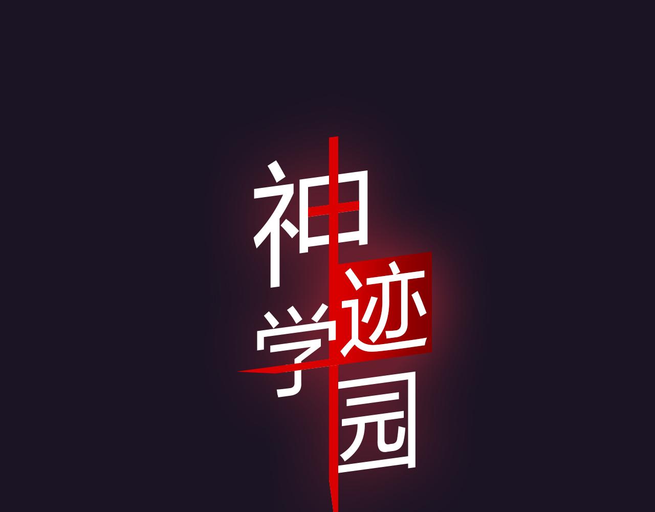 《神迹学园》第2话 以牙还牙的快感 第6页