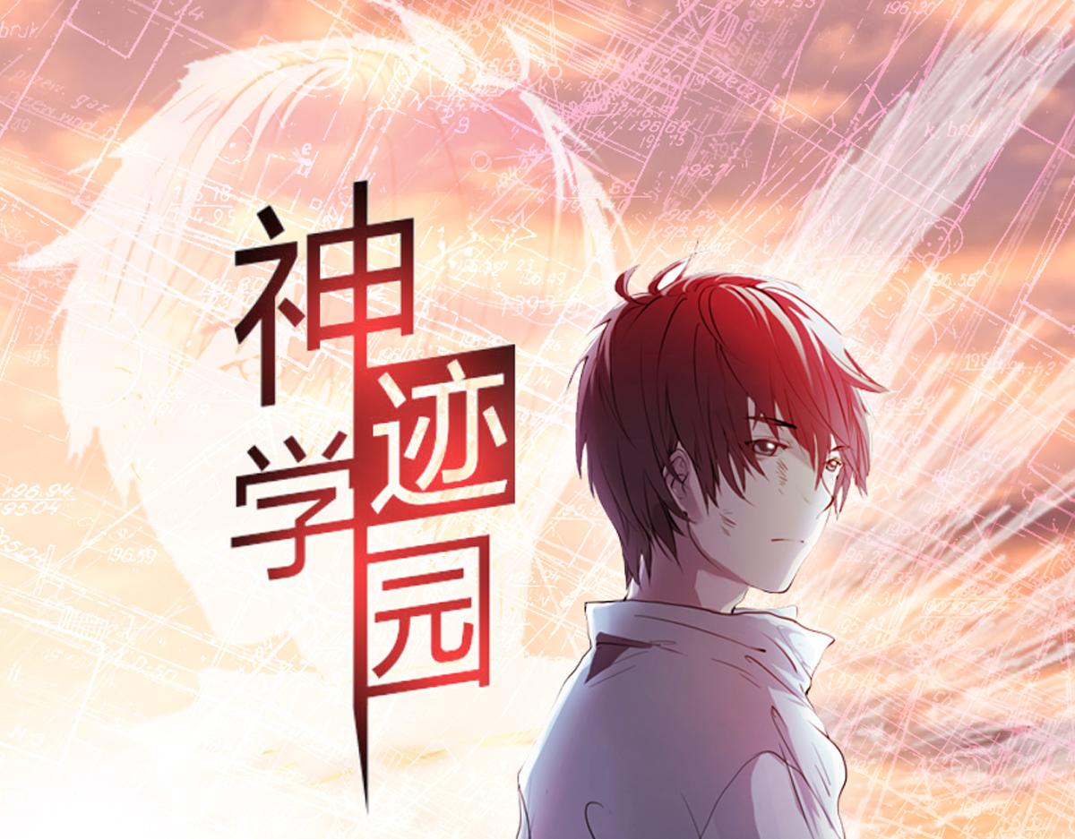 《神迹学园》第7话 新名字，新生命 第1页