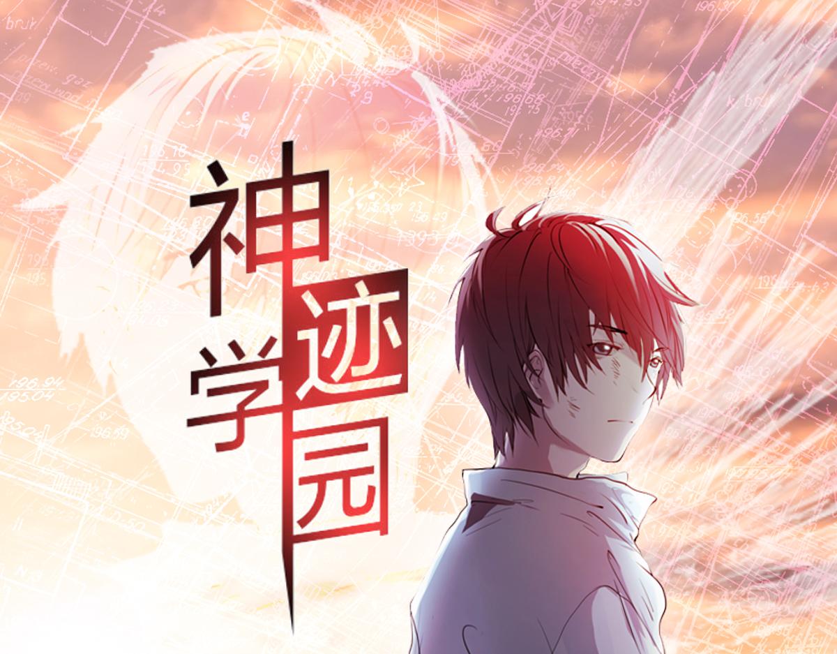 《神迹学园》第6话 廉价的友谊 第1页