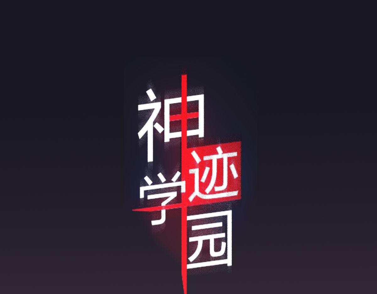 《神迹学园》第4话 我们是朋友 第1页