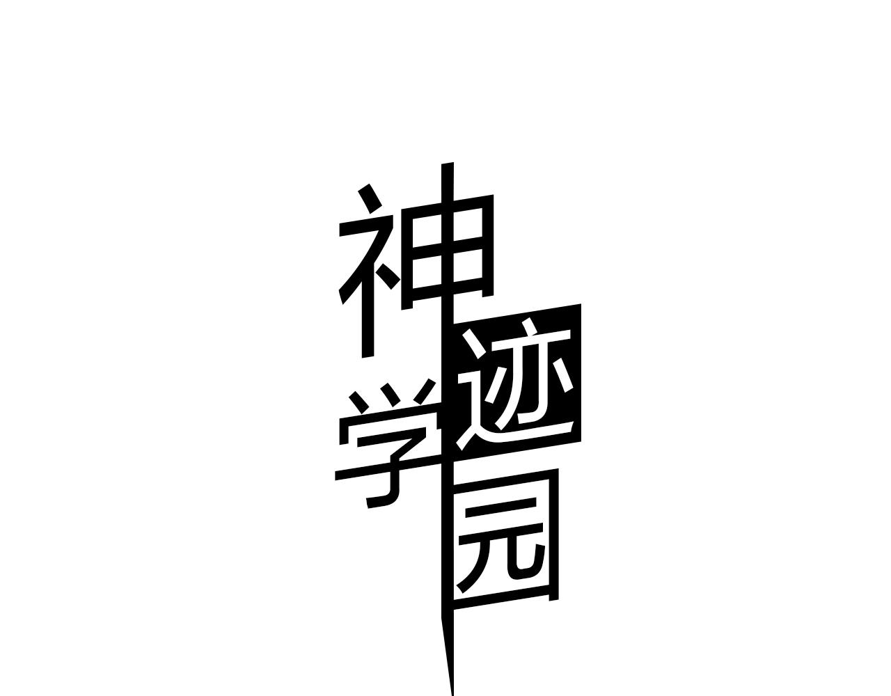《神迹学园》第5话 谁也救不了你 第1页