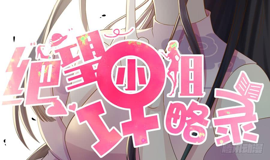 《绝望小姐攻略录》003绝望时刻不放弃（下） 第2页