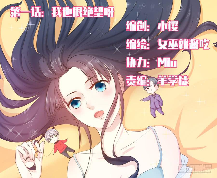 《绝望小姐攻略录》001我也很绝望呀 第1页