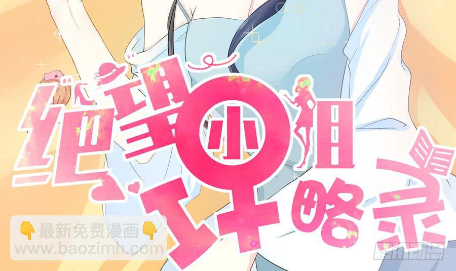 《绝望小姐攻略录》001我也很绝望呀 第2页