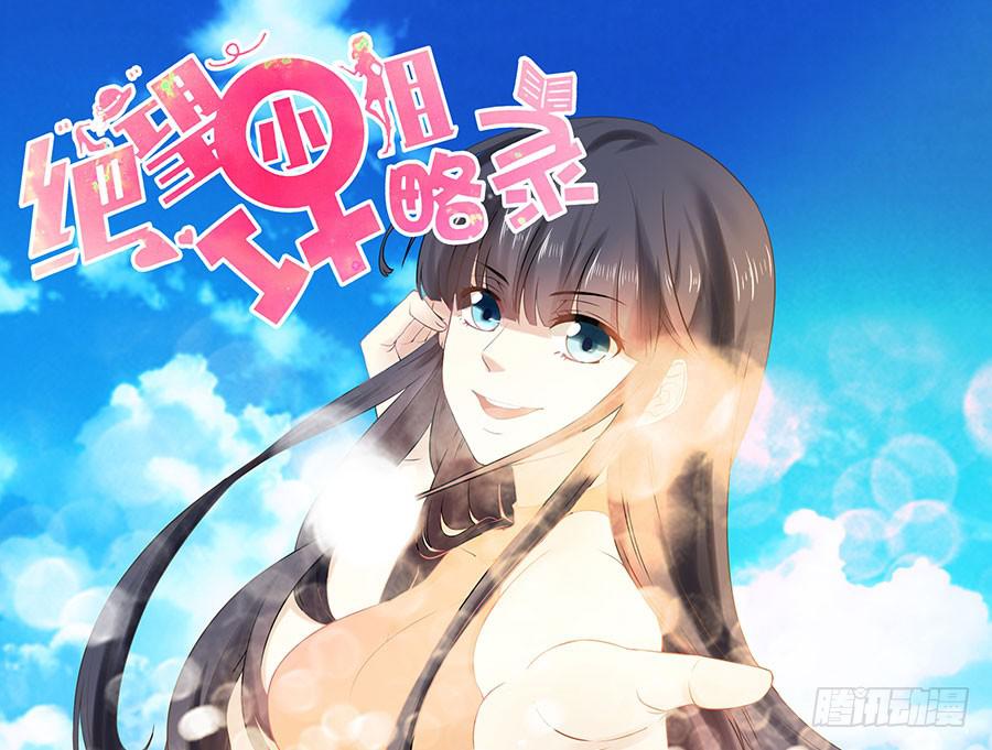 《绝望小姐攻略录》007攻略目标是正太？！ 第1页