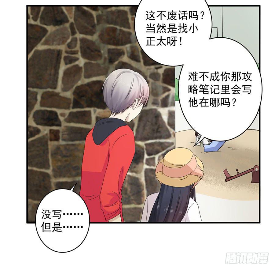 《绝望小姐攻略录》007攻略目标是正太？！ 第23页