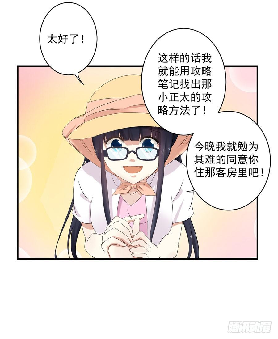 《绝望小姐攻略录》007攻略目标是正太？！ 第46页