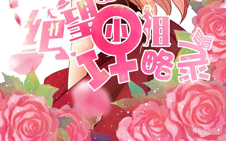 《绝望小姐攻略录》005天上不会掉馅饼（上） 第2页